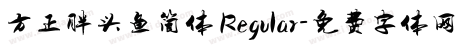方正胖头鱼简体 Regular字体转换